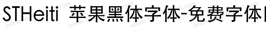 STHeiti 苹果黑体字体字体转换